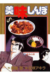 美味しんぼ 9巻
