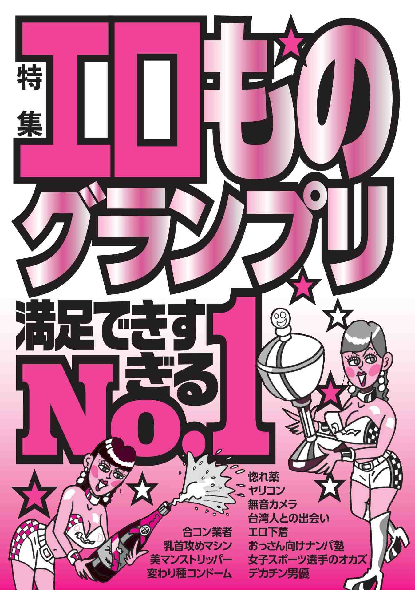 エロものグランプリ満足できすぎるＮＯ．１★ヤリ捨て婚活サイトＮＯ．１★裏モノＪＡＰＡＮ