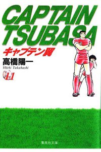 キャプテン翼 11巻