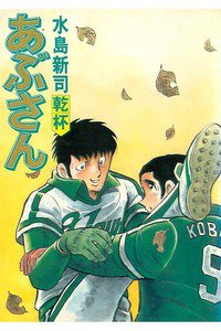 あぶさん　23巻
