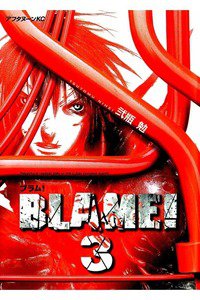 BLAME! 3巻