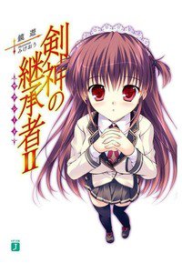 剣神の継承者 2巻