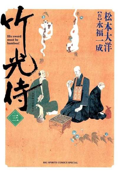 竹光侍  3巻