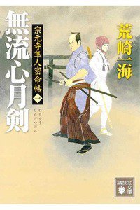無流心月剣 宗元寺隼人密命帖(むりゅうしんげつけん)
