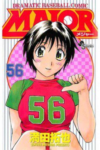 MAJOR(メジャー) 56巻