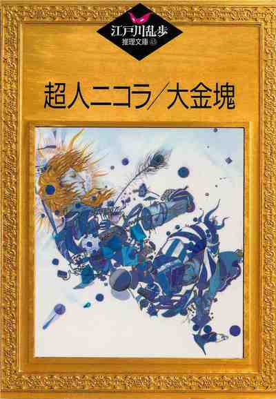 超人ニコラ・大金塊 43巻