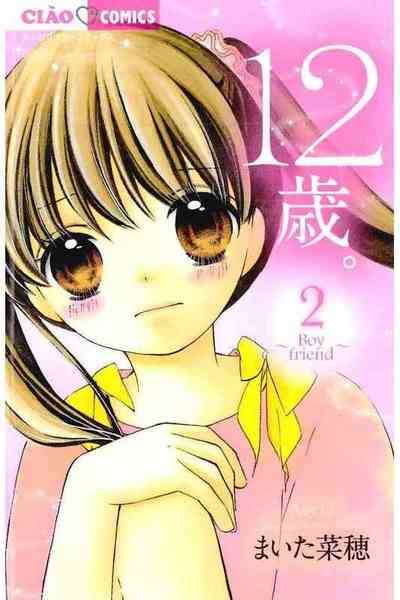 12歳。 2巻