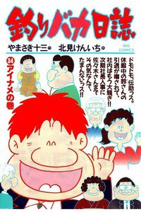 釣りバカ日誌 34巻