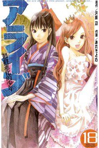 アライブ 最終進化的少年 18巻