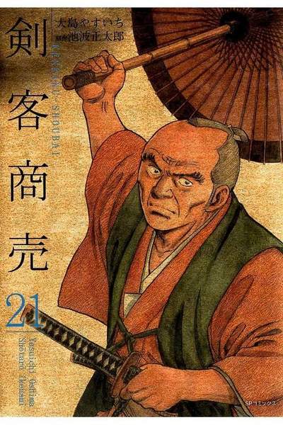 剣客商売 21巻