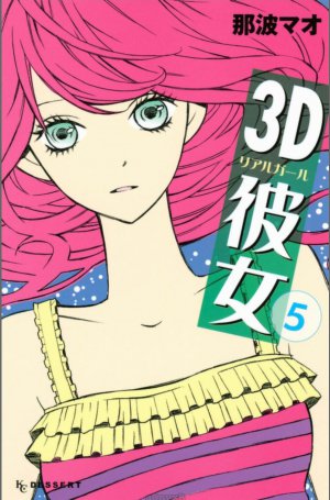 3D彼女　5巻
