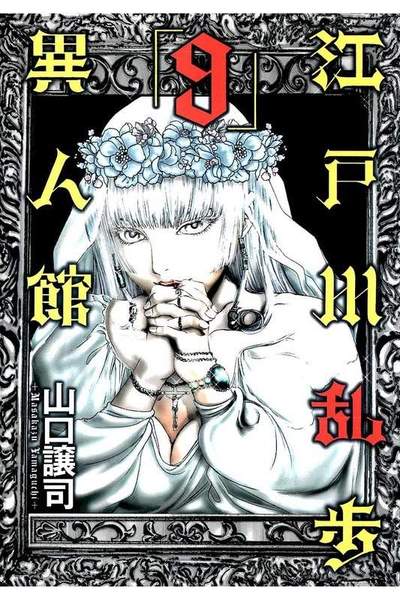 江戸川乱歩異人館 9巻