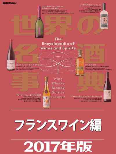 世界の名酒事典２０１７年版 フランスワイン編