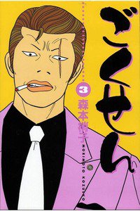 ごくせん　3巻