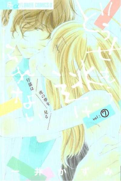 どうせもう逃げられない  7巻