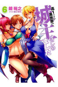 高1ですが異世界で城主はじめました 6巻