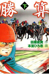 勝算 2巻