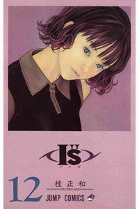 I”s＜アイズ＞ 12巻
