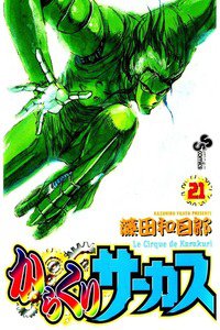 からくりサーカス 21巻