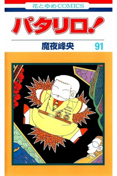 パタリロ! 91巻