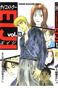 サイコメトラーEIJI 13巻