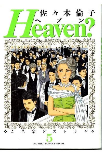 Heaven?―ご苦楽レストラン 5巻
