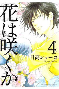 花は咲くか　4巻