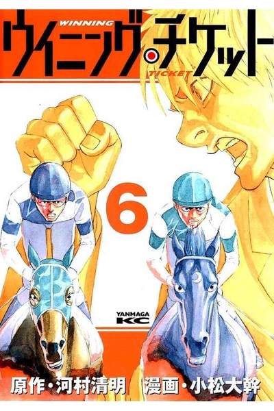 ウイニング・チケット  6巻