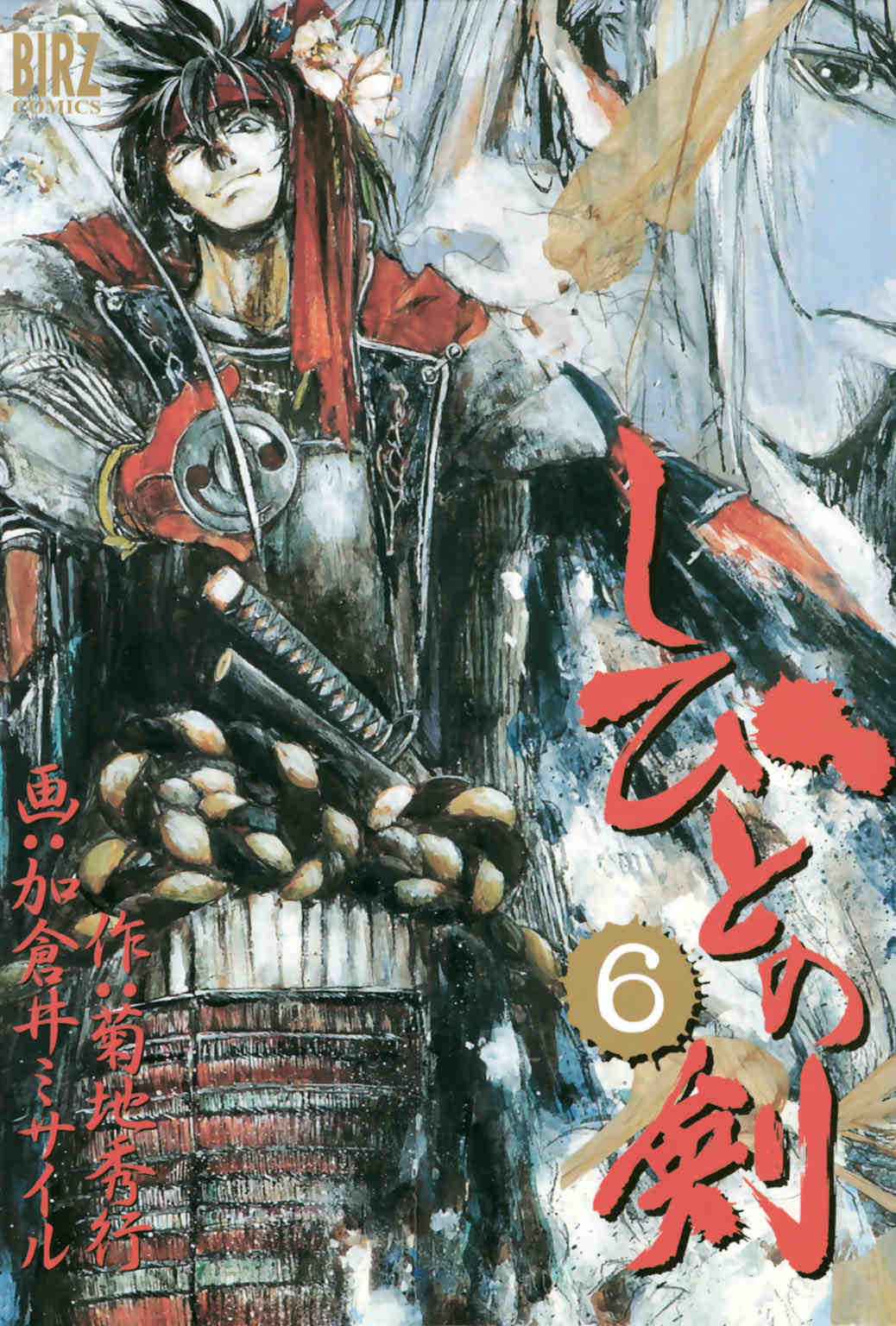しびとの剣 6巻