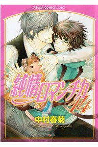 純情ロマンチカ　14巻