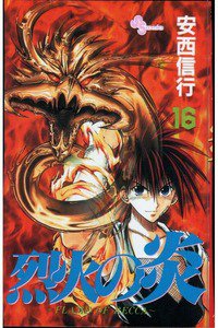 烈火の炎 16巻