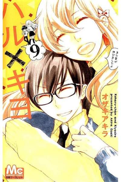 ハル×キヨ 9巻