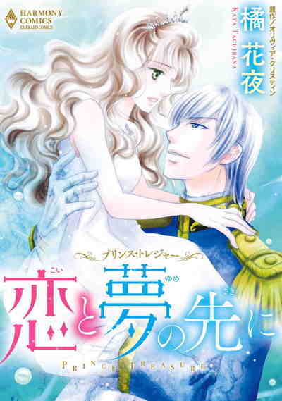 プリンス･トレジャー 恋と夢の先に