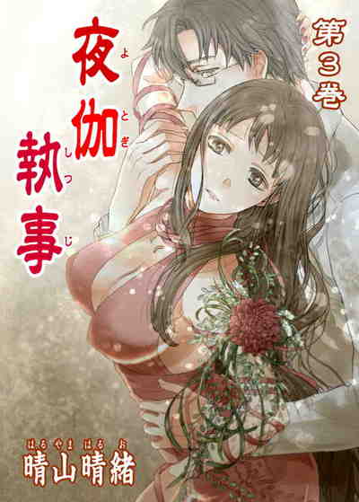 夜伽執事 3巻