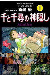 千と千尋の神隠し  1巻