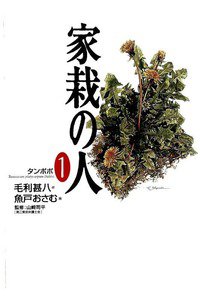 家栽の人 1巻