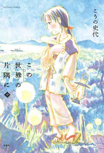 この世界の片隅に 2巻
