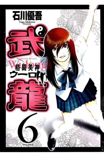 格闘美神 武龍  6巻