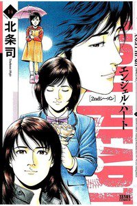 エンジェル・ハート 2ndシーズン 14巻