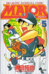 MAJOR(メジャー) 5巻