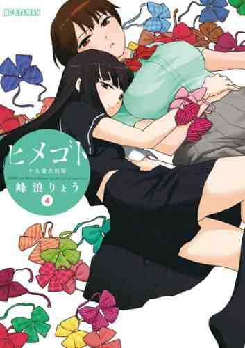 ヒメゴト~十九歳の制服~ 4巻