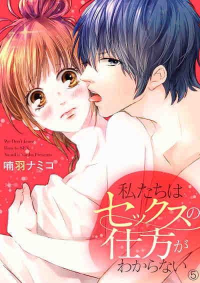 私たちはセックスの仕方がわからない 5巻