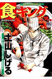 食キング 15巻