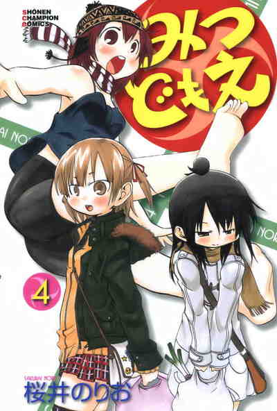 みつどもえ 4巻