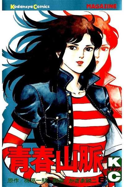 青春山脈  8巻