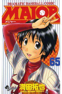 MAJOR(メジャー) 65巻