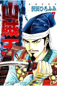 山賊王  7巻