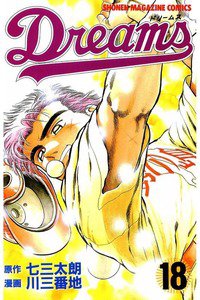 Dreams(ドリームス)  18巻