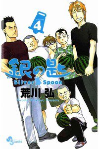 銀の匙 Silver Spoon(ぎんのさじ) 4巻