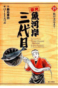 築地魚河岸三代目 19巻